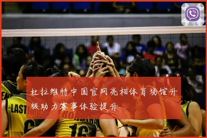 杜拉维特中国官网亮相体育场馆升级助力赛事体验提升