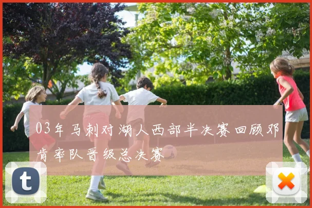03年马刺对湖人西部半决赛回顾邓肯率队晋级总决赛