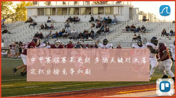 中甲赛程赛果更新 多场关键对决落定积分榜竞争加剧