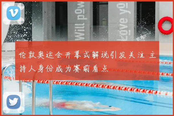 伦敦奥运会开幕式解说引发关注 主持人身份成为赛前看点