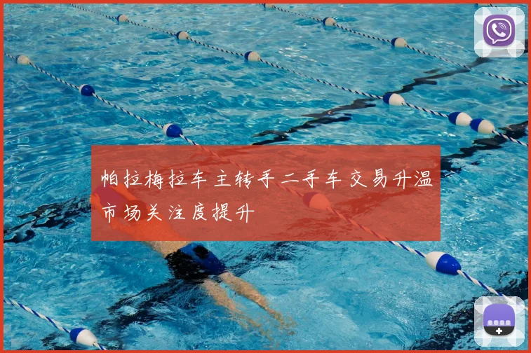 帕拉梅拉车主转手二手车交易升温市场关注度提升