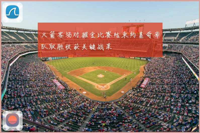 火箭客场对掘金比赛结束约基奇率队取胜收获关键战果