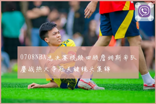 0708NBA总决赛视频回顾詹姆斯率队鏖战热火争冠关键镜头集锦