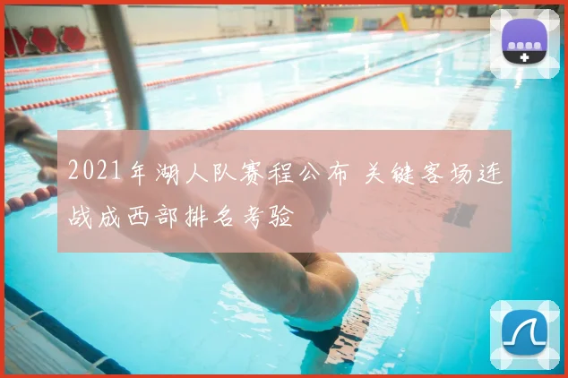 2021年湖人队赛程公布 关键客场连战成西部排名考验