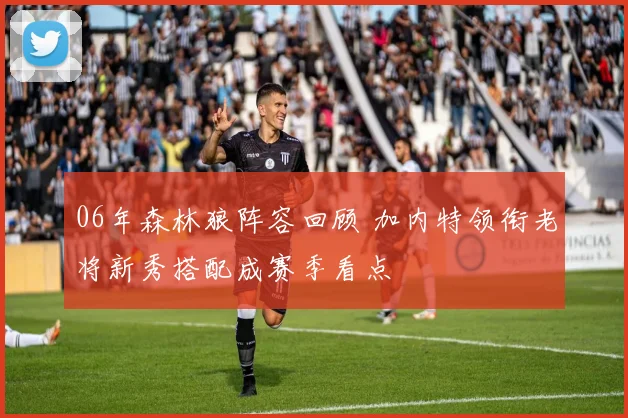 06年森林狼阵容回顾 加内特领衔老将新秀搭配成赛季看点