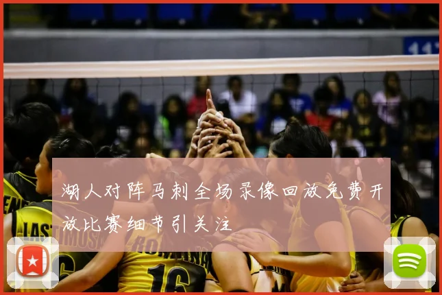 湖人对阵马刺全场录像回放免费开放比赛细节引关注