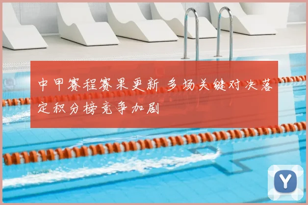 中甲赛程赛果更新 多场关键对决落定积分榜竞争加剧