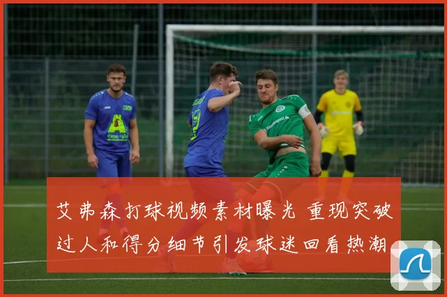 艾弗森打球视频素材曝光 重现突破过人和得分细节引发球迷回看热潮