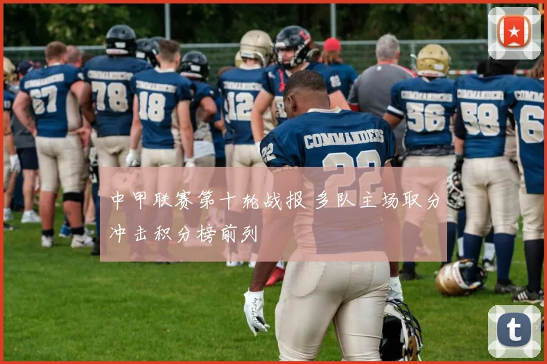 中甲联赛第十轮战报 多队主场取分冲击积分榜前列